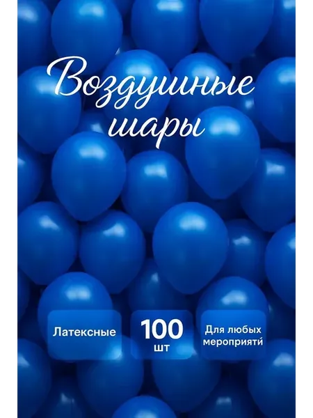 Шарики воздушные на день рождения набор 100шт синий