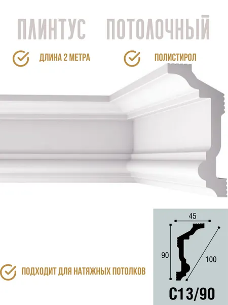 Плинтус потолочный C 13/90