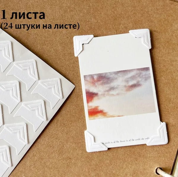 Уголки для защиты фотографий,1 листа (24 штуки на листе)