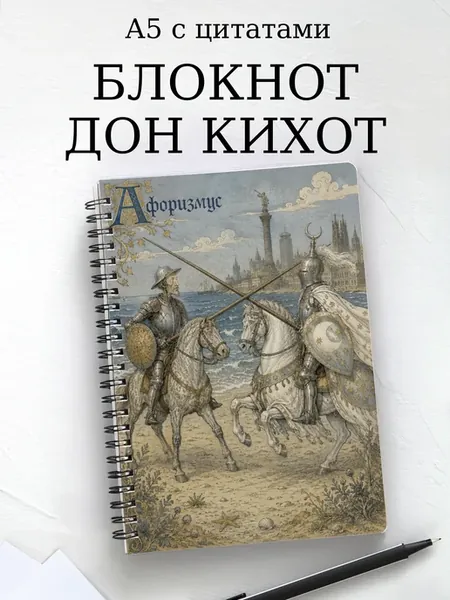 Блокнот Дон Кихот с мотивирующими цитатами