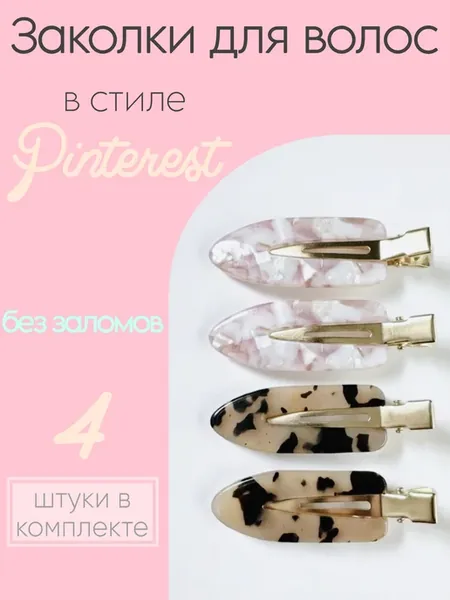 Заколки для волос без заломов розовые черепаховые