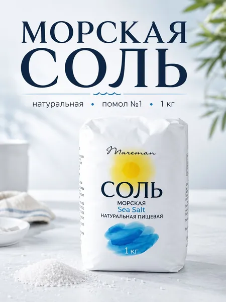 Соль морская пищевая, 1кг