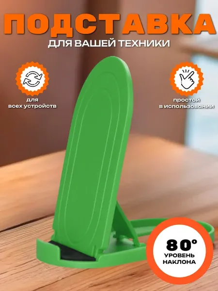 Подставка для телефона на стол универсальная пластиковая