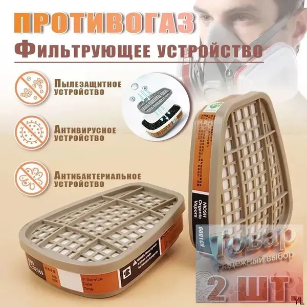 Фильтр для респиратора, маски, FFP1, 2 шт.
