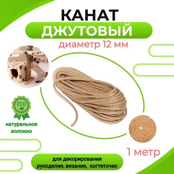Канат джутовый 12 мм 1 метр, веревка джутовая для рукоделия, плетения, когтеточек