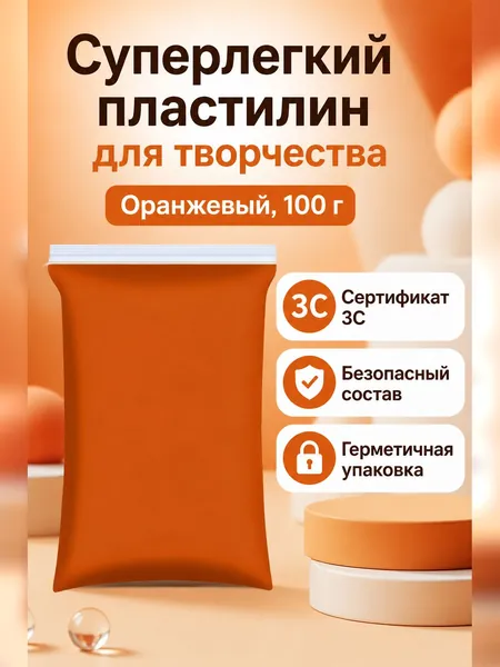 Пластилин сверхлегкий оранжевый 100 г, для лепки и творчества, не липнет к рукам