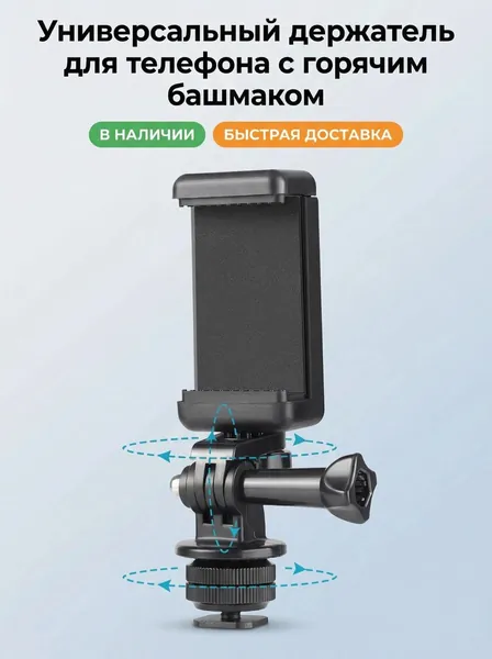 Универсальный держатель для телефона на горячий башмак, E-образный зажим с двумя отверстиями, держатель для монитора, настольный держатель для камеры телефона для прямой трансляции.