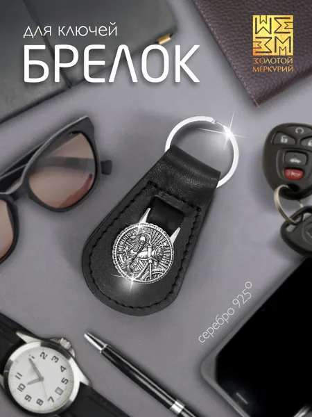 Золотой Меркурий Брелок серебро 925, для ключей автомобиля, натуральная кожа, оберег водителя