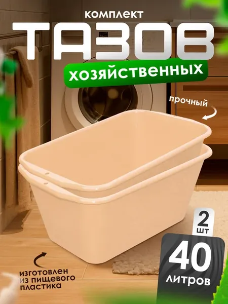 Таз прямоугольный 40 2 шт