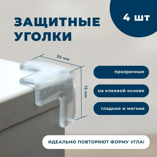 Трёхсторонний защитный уголок на мебель (4 шт)