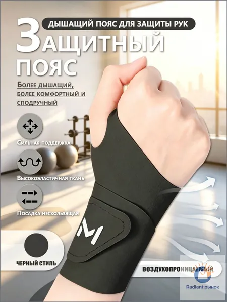 Защита запястья