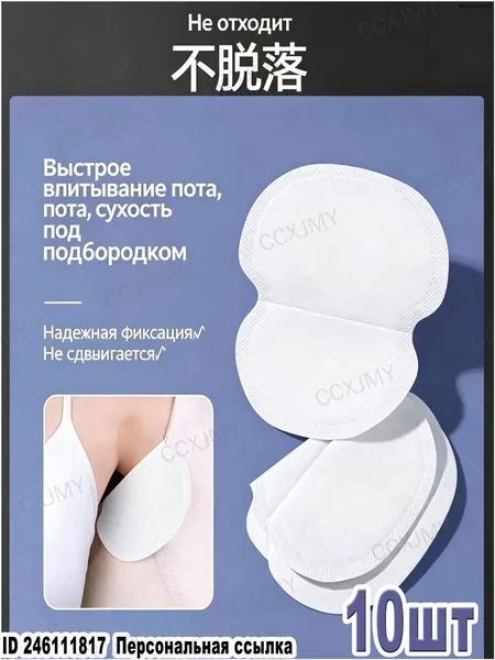 Вкладыши от пота, 10 шт.
