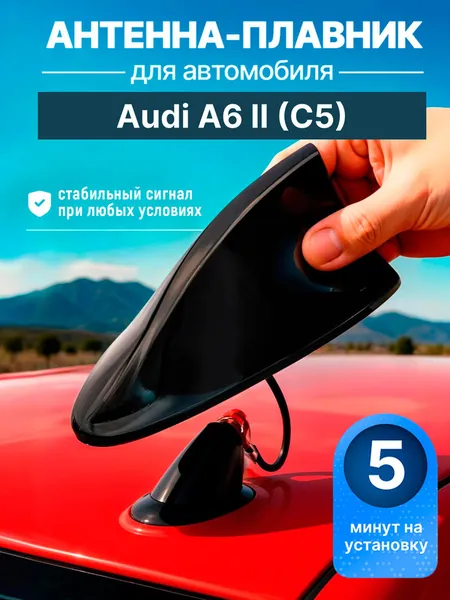 Антенна акулий плавник автомобильная для Audi A6 II C5 (Ауди А6 2 С5) / плавник на крышу, усилитель, черная