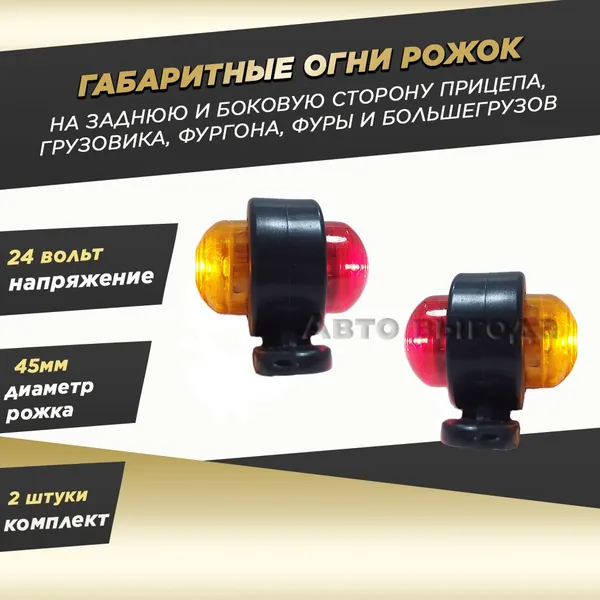 Габаритные огни рожки на прицеп, грузовик и фуры желто-красные 24 Вольт - 2шт