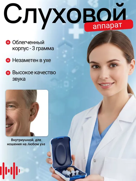 Слуховой аппарат; Усилитель звука для пожилых;