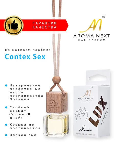 AROMA NEXT Ароматизатор автомобильный, Passion (Contex Sex), 7 мл