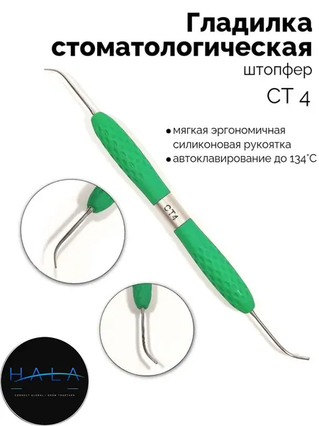 Гладилка стоматологическая двусторонний штопфер (зелёный) СТ-4
