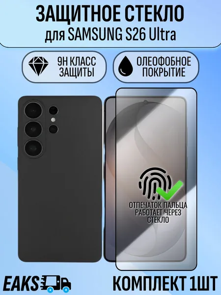 Защитное стекло для Samsung S26 Ultra / Самсунг С26 Ультра усиленное премиум