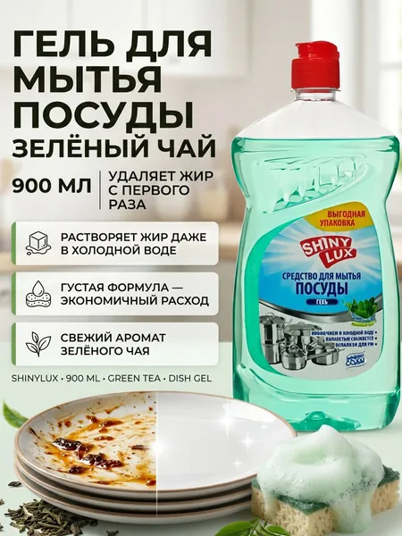 Чистящее средство для мытья посуды Зеленый чай гель 900 мл ShinyLux