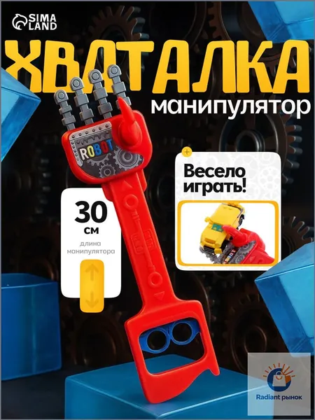 Эксклюзивный манипулятор, роборука 30 см, для захвата