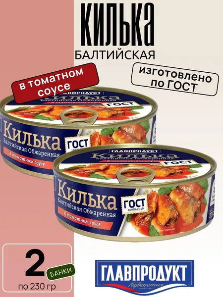 Килька балтийская обжаренная, в томатном соусе, 2 шт х 230 г Главпродукт