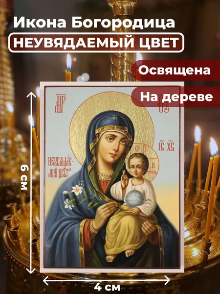 Икона на дереве "Богородица Неувядаемый Цвет", 4*6 см