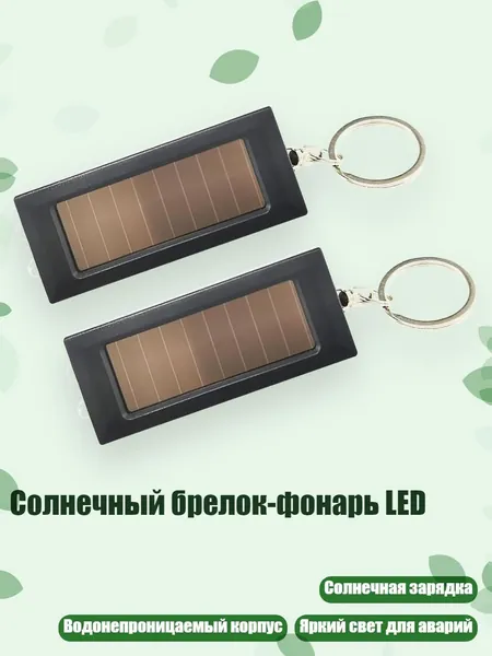 Солнечный брелок-фонарь LED, - Черная модель