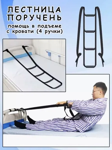 Поручень-лестница для кровати (4 ступени) - Опора для подъема пожилых и лежачих больных. Надежная помощь при вставании.