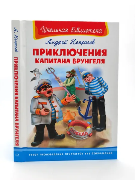 Приключения Капитана Врунгеля | Некрасов Андрей Сергеевич