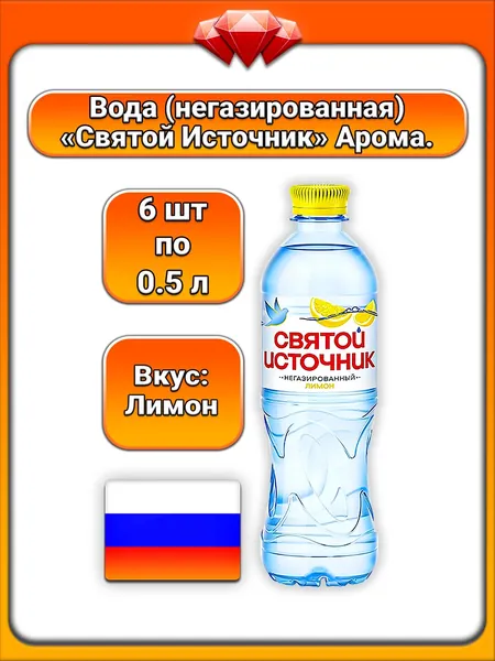 (6 x 0,5 л) / Святой Источник, питьевая вода негазированная, со вкусом лимона, освежающий цитрусовый вкус, низкое содержание сахара, поддержание водного баланса, для всей семьи