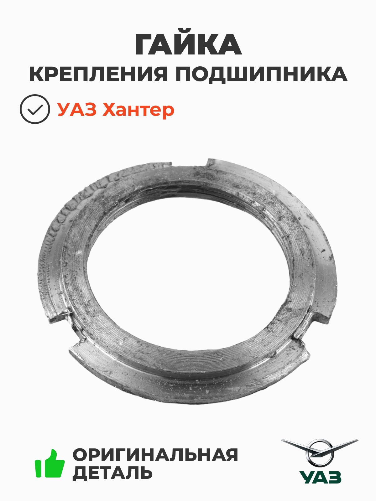 Гайка крепления подшипника вала колесного редуктора (правая резьба) УАЗ 469, 3153 (Ульяновск) 0469-00-2407139-00