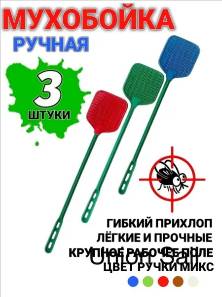 Мухобойка Механическая