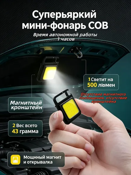 Качественный миниатюрный светодиодный фонарикбрелок с COBэлементом и магнитным держателем применяется как инспекционный светильник для авторемонта и кемпинга, оснащенный аккумулятором.