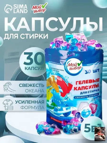Капсулы для стирки Мой Выбор 5в1 "Свежесть океана" 30 шт. по 10 гр