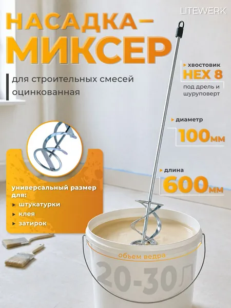 Насадка - миксер оцинкованная 100х600мм LiteWerk. для красок и штукатурных смесей, под дрель и шуруповерт, HEX 8