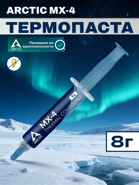 Arctic-Термопаста MX-4 в шприце 8 грамм, теплопроводность 8.5 Вт/мК, для процессора ноутбука, компьютера, видеокарты Бесплатно прилагается шпатель для нанесения термопасты - 1 шт.