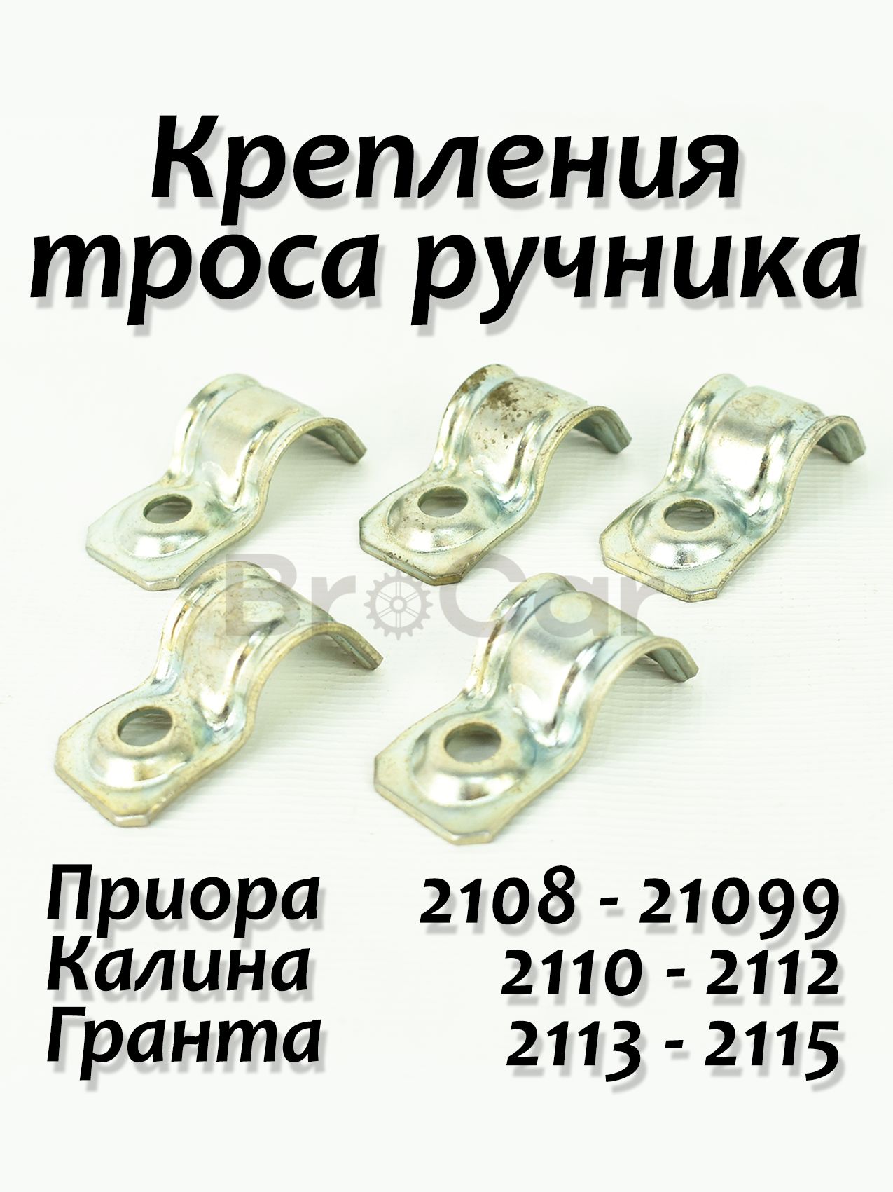 Скоба крепления троса ручного тормоза, комплект 5 шт. Держатель тросика ручника стояночного тормоза 5 штук. ВАЗ 2108 2109 21099, 2110 2111 2112, 2113 2114 2115 / Лада Приора Гранта Калина Lada