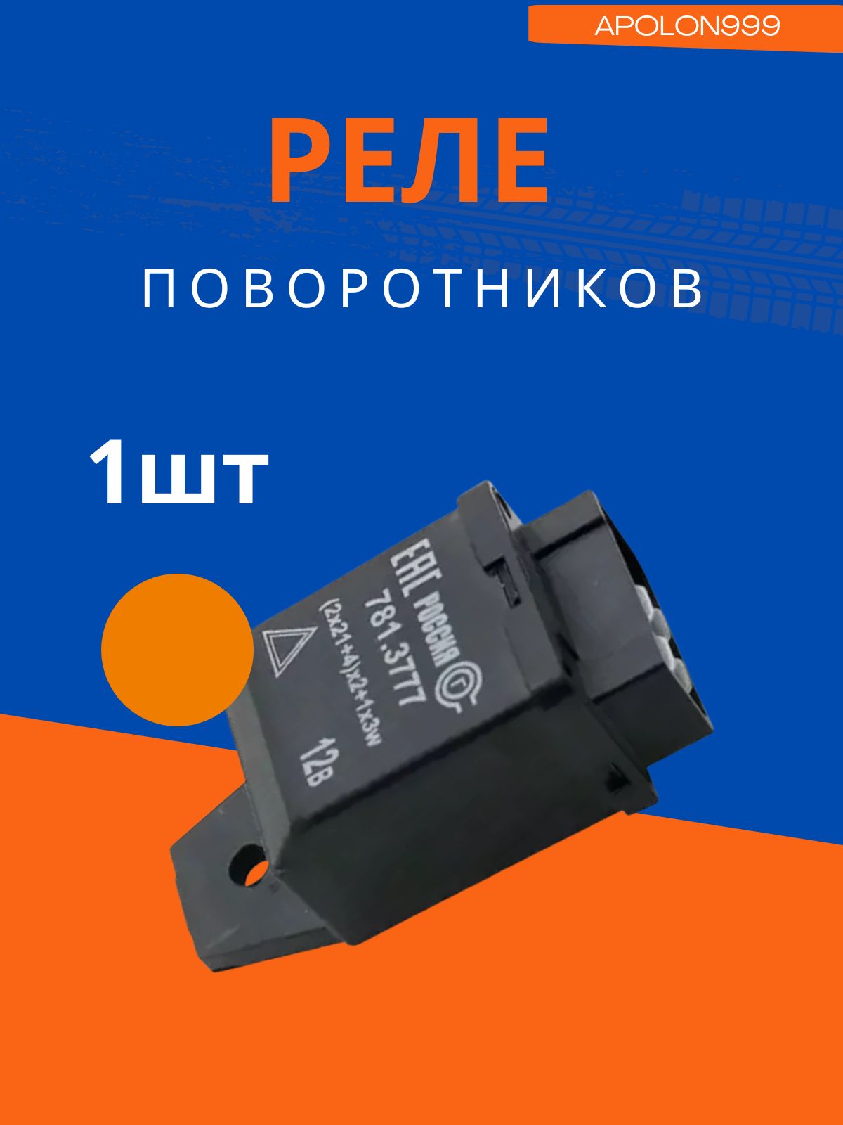 APOLON999 Реле указателей поворота, 12В арт. реле