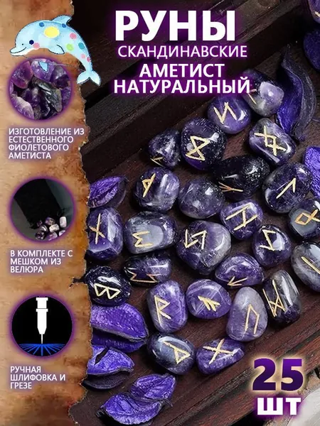 Руны Скандинавские Аметист Натуральный 25 шт/Скандинавские руны для гадания из натурального аметиста