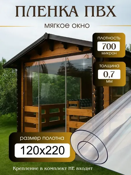Пленка ПВХ прозрачная, толщина 700 мкм , 50*140 см., морозостойкая, мягкое окно