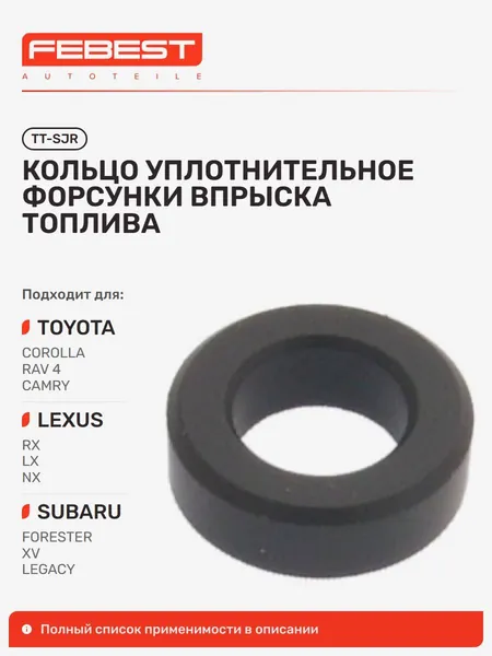 Кольцо уплотнительное форсунки впрыска топлива Toyota Тойота Corolla Sport Королла, Corolla, Prius Приус, Auris Аурис, MARK, Avensis Авенсис, Subaru Субару Impreza Импреза, Toyota Crown Comfort TT-SJR