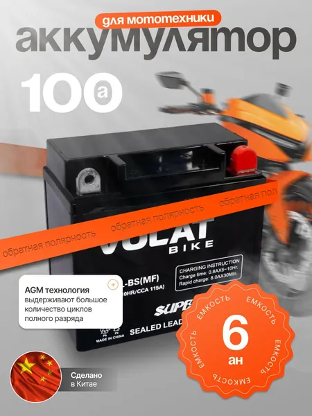 Аккумулятор для мотоцикла 12в 6 Ah 100 А обратная полярность Volat акб для мототехники 12в AGM, мопеда альфа, скутера, квадроцикла, питбайка, снегохода, генератора 113x70x106