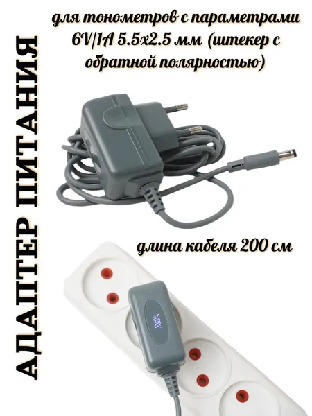 Адаптер питания для тонометров 6V 1A, штекер с обратной полярностью 5.5х2.5мм