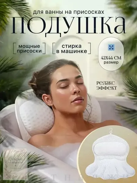 Подушка для ванны на присосках, оснащенная ортопедическим подголовником, применяется для поддержки шеи, плечевой зоны и позвоночника, являясь влагонепроницаемым и противоскользящим аксессуаром, универ