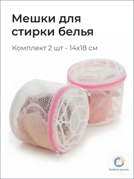 Мешок для стирки длина 18 см, ширина14 см, 2 шт.