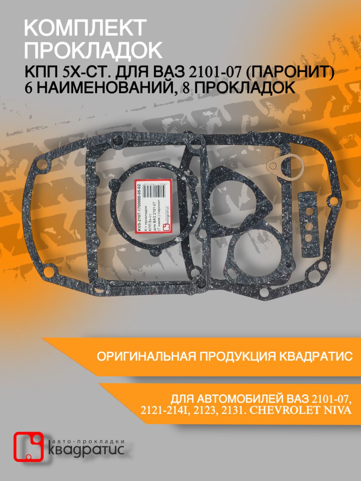 Комплект прокладок КПП 5х-ст. (паронит) для ВАЗ 2101-07 (6 наименований, 8 прокладок)