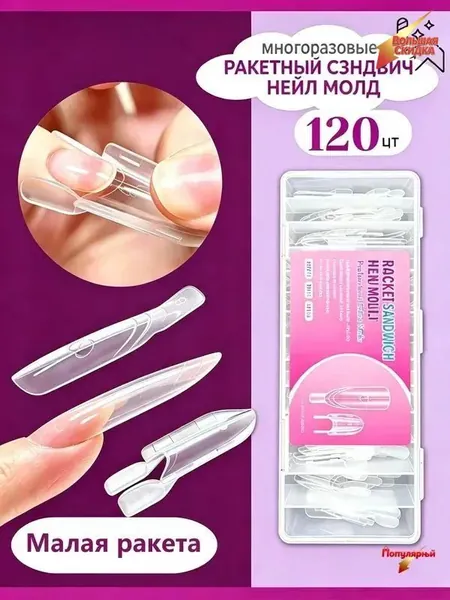 Новый набор трафаретов для быстрого наращивания ногтей Mini Rocket Sandwich Dual Mold - 120 штук, инструмент для нейл-арта, подходит для начинающих и домашних маникюрных салонов