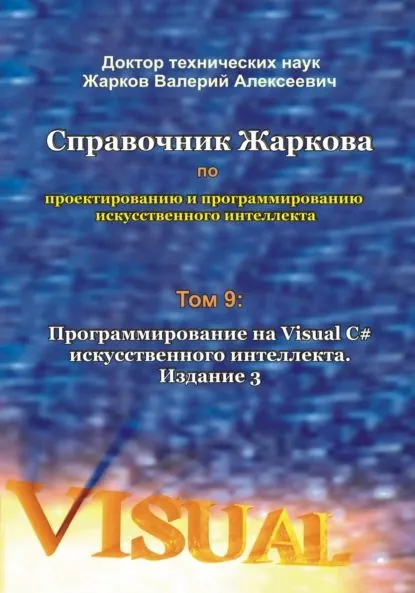 Справочник Жаркова по проектированию и программированию искусственного интеллекта. Том 9: Программирование на Visual C# искусственного интеллекта. Издание 3 | Жарков Валерий Алексеевич | Электронная книга