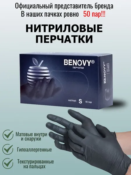 BENOVY / Перчатки нитриловые 100 шт перчатки для шугаринга медицинские сенсорные одноразовые медицинские нитриловые смотровые диагностические черные / Размер S / 100 шт (50 пар)