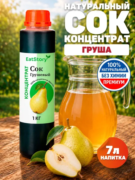 Сок концентрированный грушевый, концентрат сока 1 кг